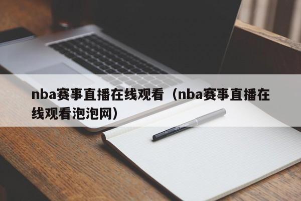 nba赛事直播在线观看（nba赛事直播在线观看泡泡网）